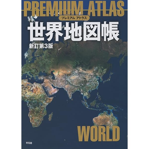 Amazon.co.jp: プレミアム アトラス 世界地図帳 新訂第3版 : 平凡社: 本